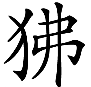 狒